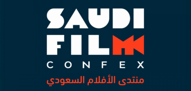 منتدى الأفلام السعودي 2026: لقاء صُنّاع المشهد يفتح آفاق استثمارية جديدة
